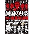 属国の9条 ゴー宣<憲法>道場II黒帯