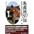 馬産地80話―日高から見た日本競馬