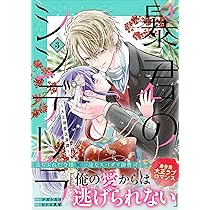 暴君のシンデレラ～大正溺愛浪漫譚～ 2 (noicomi COMICS