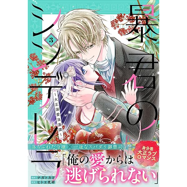 暴君のシンデレラ～大正溺愛浪漫譚～ 1 (noicomi COMICS