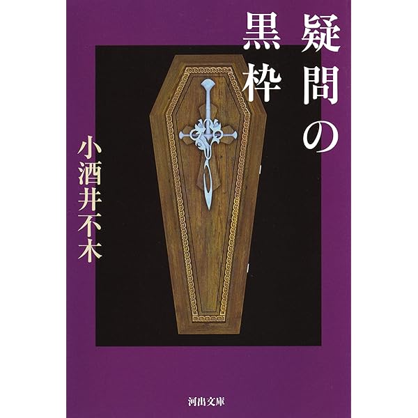 Amazon.co.jp: 白骨の処女 KAWADEノスタルジック 探偵・怪奇・幻想