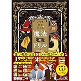 メモで夢を叶える「魔法のドリル」