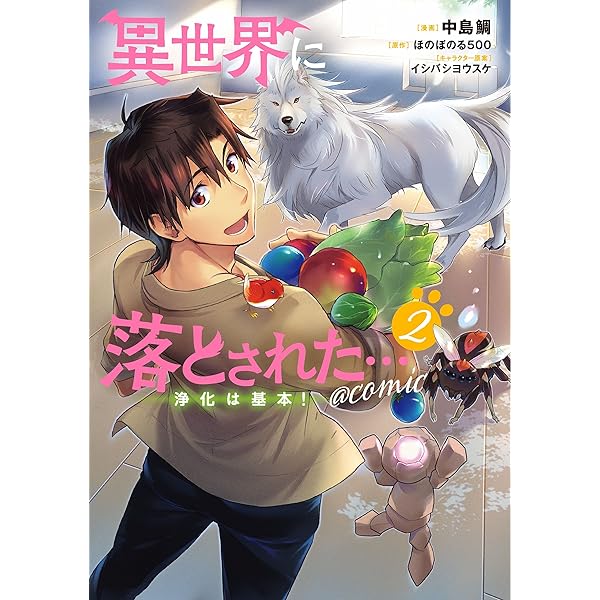 異世界に落とされた…浄化は基本！@COMIC 第1巻 (コロナ・コミックス