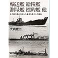 輸送艦給糧艦測量艦標的艦他: 主力艦の陰に存在した重責を果たした艦船 (光人社ノンフィクション文庫 960)