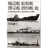 輸送艦給糧艦測量艦標的艦他: 主力艦の陰に存在した重責を果たした艦船 (光人社ノンフィクション文庫 960)