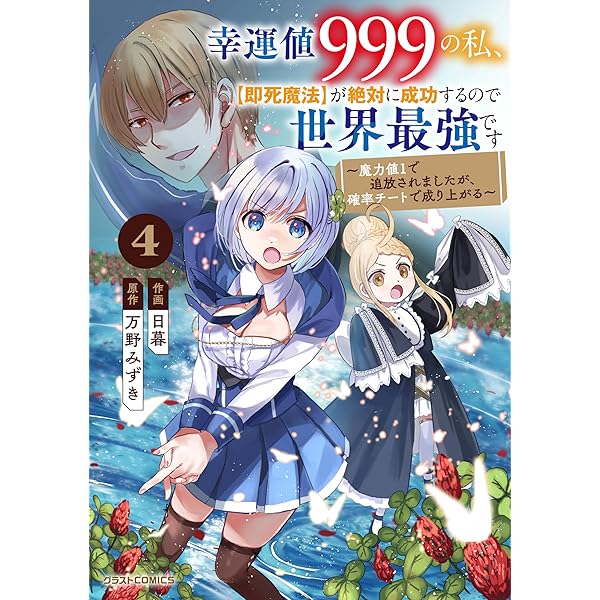 Amazon.co.jp: 幸運値999の私、【即死魔法】が絶対に成功するので