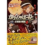 からくり卍ばーすと 上