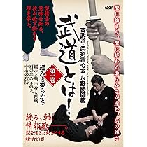 Amazon.co.jp: 古武道・柔剣雷心会 永野勝師範 武道とは! 第1巻 緩みと