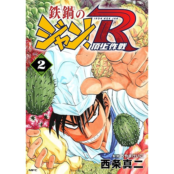 Amazon.co.jp: 鉄鍋のジャン！R 頂上作戦 1 (MFコミックス フラッパー