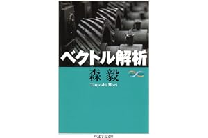 ベクトル解析 (ちくま学芸文庫)