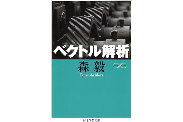 ベクトル解析 (ちくま学芸文庫)