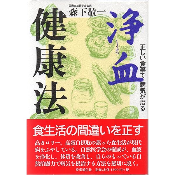 Amazon.co.jp: 森下敬一の血液をきれいにして病気を治す自然医食療法