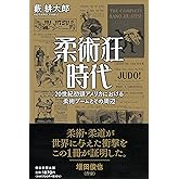 柔術狂時代 20世紀初頭アメリカにおける柔術ブームとその周辺 (朝日選書)
