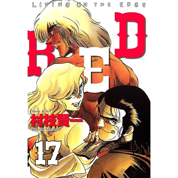 Amazon.co.jp: RED（18） (ヤングマガジンコミックス) eBook : 村
