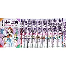 Amazon.co.jp: 学研まんが世界の歴史(全15巻) : 本
