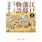 増補版 江戸藩邸物語 戦場から街角へ (角川ソフィア文庫)