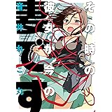 その時の彼女が今の妻です (ビームコミックス)