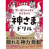 思い通りの人生を引き寄せる 神さまドリル