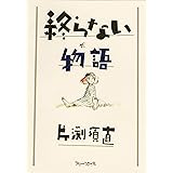 終らない物語