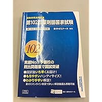 第101回 薬剤師国家試験 既出問題集 (回数別既出問題集) 第17改正 日本