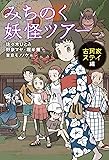 みちのく妖怪ツアー 古民家ステイ編