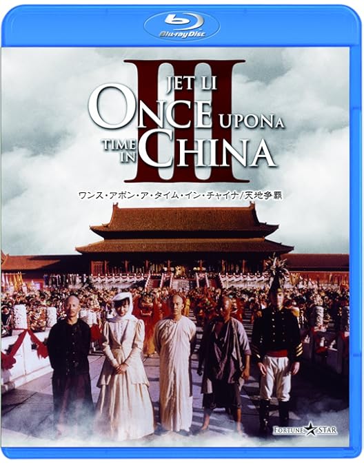 Amazon.co.jp: ワンス・アポン・ア・タイム・イン・チャイナ