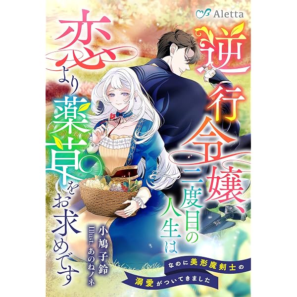 Amazon.co.jp: 魔力目当ての番契約ですが最強の騎士団長様にとろ
