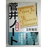 菅井ノート 先手編 (マイナビ将棋BOOKS)