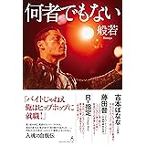 何者でもない