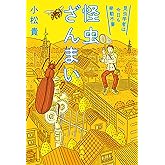 怪虫ざんまい 昆虫学者は今日も挙動不審