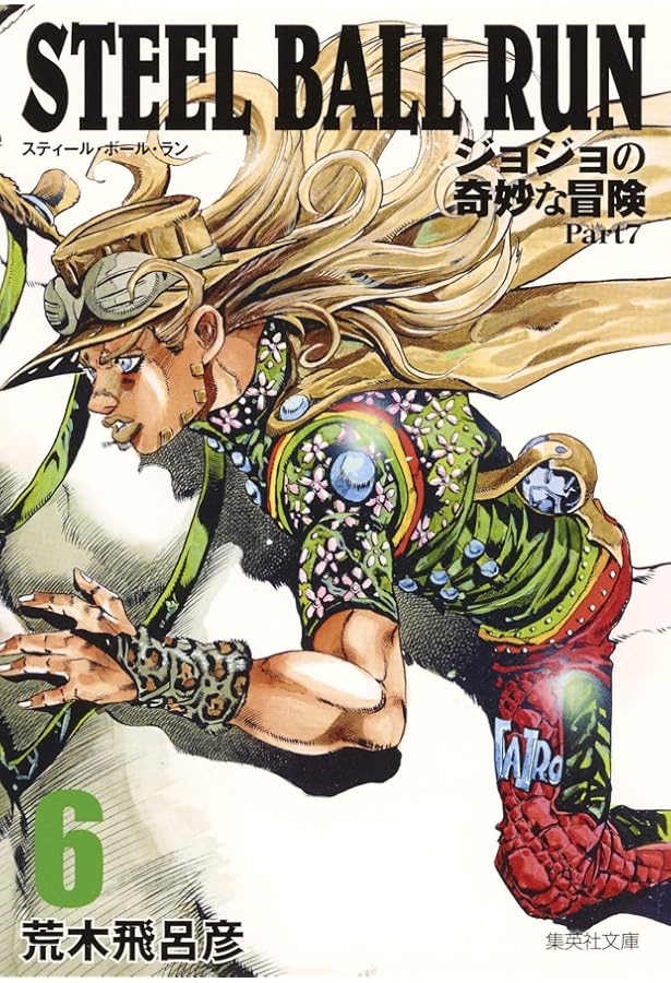 STEEL BALL RUN ジョジョの奇妙な冒険 Part7 8 | 荒木 飛呂彦 |本