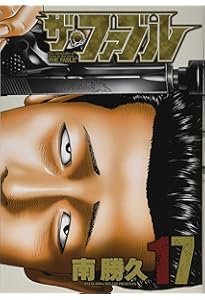 Amazon.co.jp: ザ・ファブル(16) (ヤングマガジンコミックス) : 南