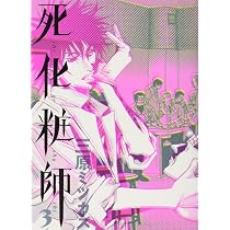 Amazon.co.jp: 死化粧師 (1) (Feelコミックス) : 三原 ミツカズ: 本