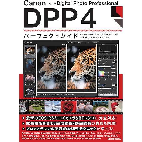 CanonユーザーのRAW現像 プロの極意DPP4 桐生彩希著 Amazon.co.jp: CanonユーザーのRAW現像 プロの極意DPP4 : 桐生彩希