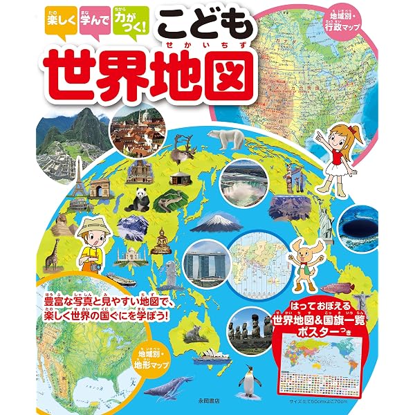 地図で知る 世界 こども図鑑 (子供 図鑑) | 昭文社 地図 編集部 |本