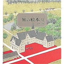 Amazon.co.jp: 旅の絵本Ⅶ 中国編 (安野光雅の絵本) : 安野 光雅: 本