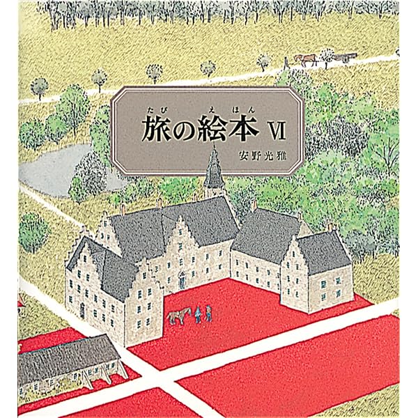 安野光雅・旅の絵本セット 全4巻 |本 | 通販 | Amazon