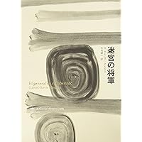 コレラの時代の愛('07米) コレラの時代の愛 | ガブリエル・ガルシア=マルケス, 木村 榮一
