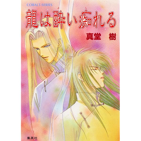 Amazon.co.jp: 龍は戯れる 四龍島 (集英社コバルト文庫) eBook : 真堂