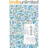 生きる──どんなにひどい世界でも