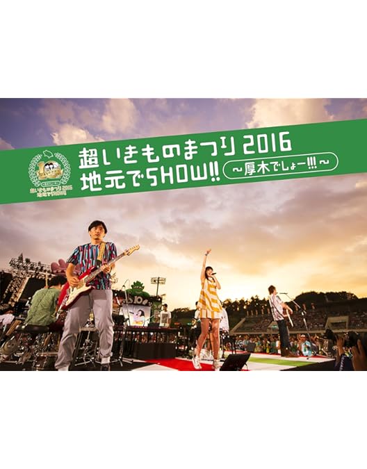 いきものがかり/超いきものまつり2016 地元でSHOW!! 海老名厚木2セット Amazon.co.jp: 超いきものまつり2016 地元でSHOW!! ~海老名でしょー