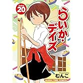 らいか・デイズ　２０巻 (まんがタイムコミックス)