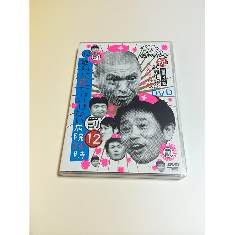 Amazon.co.jp: ダウンタウンのガキの使いやあらへんで!! 絶対に