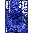 世界の中心で愛を叫んだけもの (ハヤカワ文庫 SF エ 4-1)