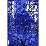 世界の中心で愛を叫んだけもの (ハヤカワ文庫 SF エ 4-1)