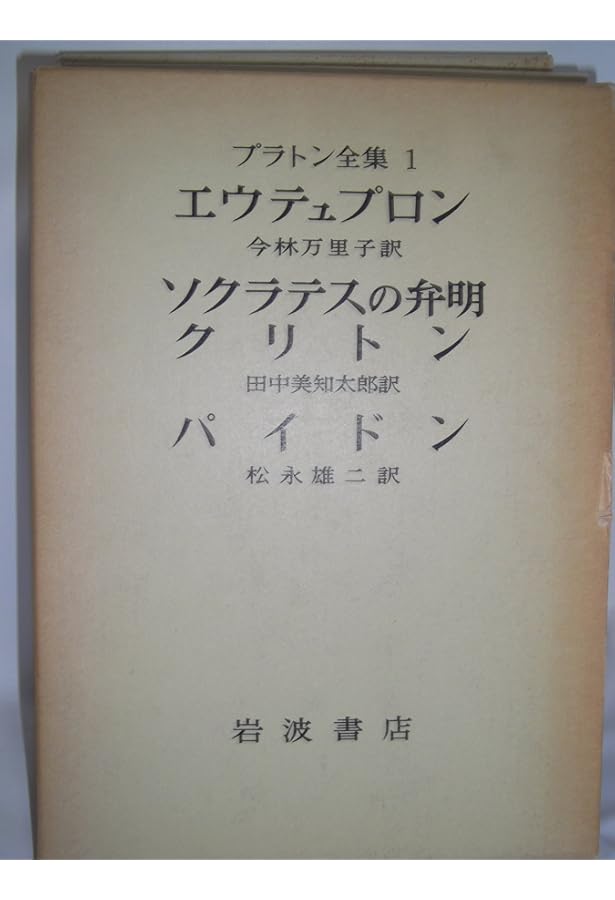 プラトン全集 1 |本 | 通販 | Amazon