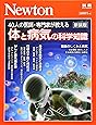 Newton別冊『体と病気の科学知識 新装版』 (ニュートン別冊)