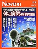 Newton別冊『体と病気の科学知識 新装版』 (ニュートン別冊)