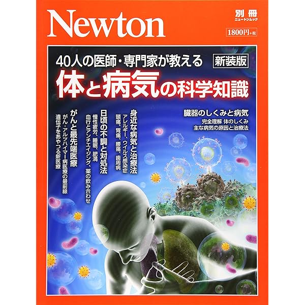 Newton別冊 人体 食品 薬 病気 13冊 Newton別冊『人体 完全ガイド』 (ニュートン別冊) |本 | 通販 | Amazon