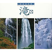 滝: 日本の名景 (3) (SUIKO BOOKS 105) | 鉄 弘一 |本 | 通販 | Amazon